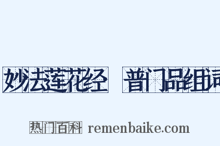 妙法莲花经·普门品组词是什么意思的图片